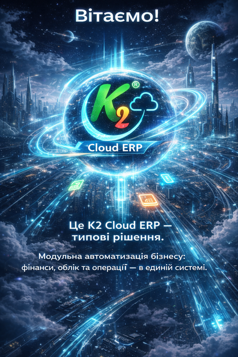 K2 ERP — типові інструмент: швидкий старт і зростання без хаосу