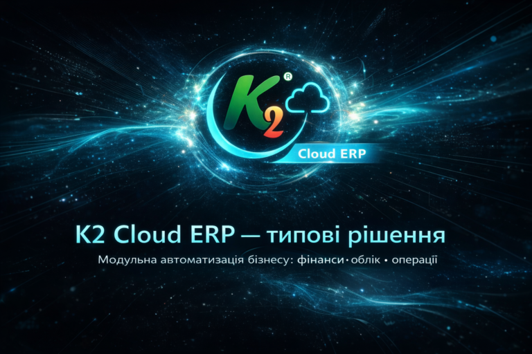 K2 ERP: чому відкладати міграцію з 1С/BAS дорожчає щокварталу: K2 ERP