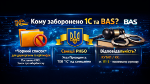 Кому заборонена 1С