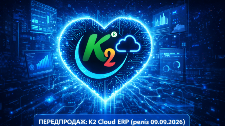 ПЕРЕДПРОДАЖ: K2 ERP (релiз 09.09.2026)