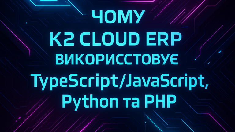 Чому K2 ERP у 2025 році використовує TypeScript/JavaScript, Python та PHP: чому відкладати …: Чому K2 ERP у 2025 році використовує Typ