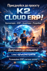 Запрошуємо до спільноти K2 ERP: чому відкладати міграцію з 1С/BAS дорожчає щокварталу: Запрошуємо до спільноти K2 ERP