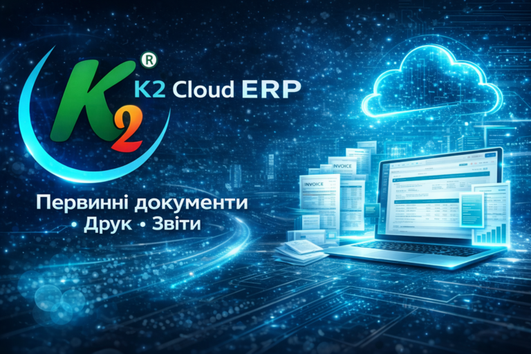 Повне відео демонстрації K2 ERP доступне з оригінальним голосом інтерфейсу: чому відкладати…: Повне відео демонстрації K2 ERP доступне