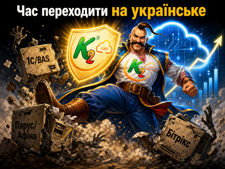 Чим K2 ERP краще за 1С/BAS, Парус/Афіна, Бітрікс, BIMP, A5 та інші ERP: чому відкладати міграцію …: Чим K2 ERP краще за 1С/BAS, Парус/Афіна,
