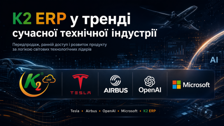Передпродаж K2 ERP: чому відкладати міграцію з 1С/BAS дорожчає щокварталу: Передпродаж K2 ERP