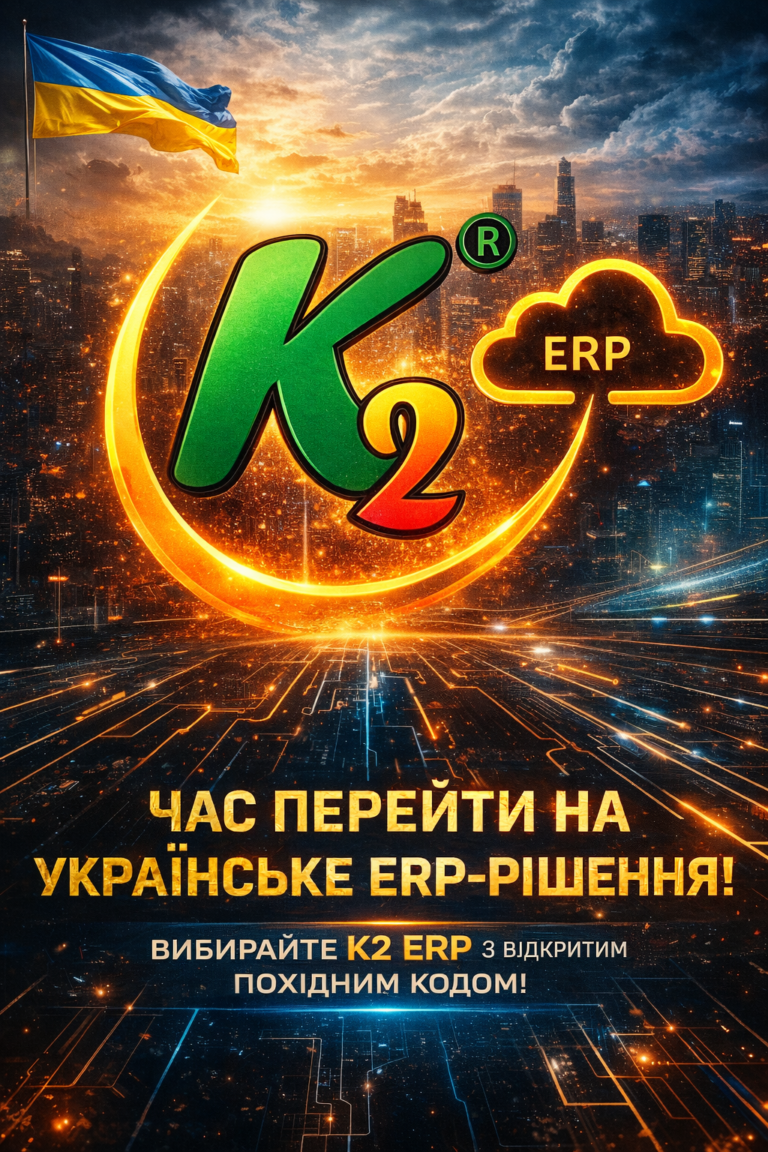 K2 ERP: чому відкладати міграцію з 1С/BAS дорожчає щокварталу: K2 ERP