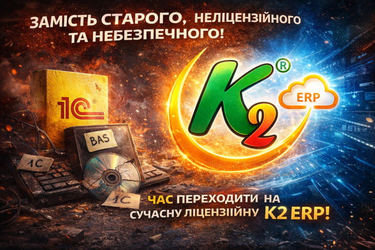 Чому мережам на ФОП вже час відмовитися від 1С/BAS — і чому перехід на K2 ERP коштує набагато менше, ніж хаос, до якого всі звикли