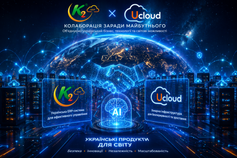 K2 ERP та UCloud: чому відкладати міграцію з 1С/BAS дорожчає щокварталу: K2 ERP та UCloud