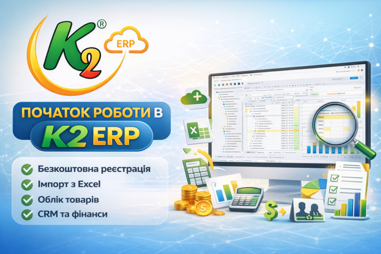 Початок роботи в K2 ERP: чому відкладати міграцію з 1С/BAS дорожчає щокварталу: Початок роботи в K2 ERP