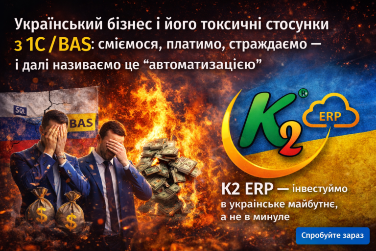 Український господарська одиниця і його токсичні стосунки з 1С/BAS: сміємося, платимо, страждаємо — і далі називаємо це “автоматизацією”
