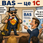 BAS: чому відкладати міграцію з 1С/BAS дорожчає щокварталу: BAS — це 1С. Просто з вусами, в окулярах 22 bas-1c