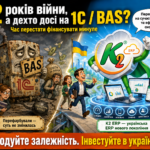 Чому українські ERP досі не витіснили 1С та BAS з ринку України за 12 років війн: чому відкладати…: Чому українські ERP досі не витіснили 1С 28 bas_1c_2026