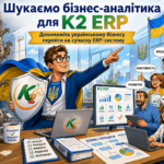 Бізнес-аналітик / Функціональний консультант ERP: чому відкладати міграцію з 1С/BAS дорожчає щокв…: Компанія-аналітик / Функціональний консу 12 Бізнес-аналітик K2 ERP