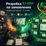 Розробка K2 ERP на замовлення: чому відкладати міграцію з 1С/BAS дорожчає щокварталу: Розробка K2 ERP на замовлення 20 Розробка K2 ERP