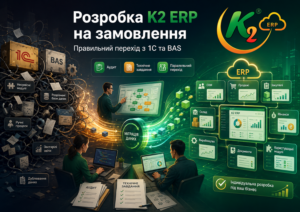 Розробка K2 ERP