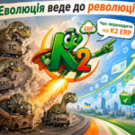 Еволюція веде до революції: як K2 ERP може змінити український господарська одиниця 26 Еволюція веде до революції