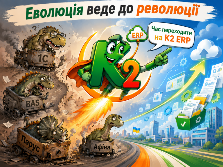 Еволюція веде до революції: як K2 ERP може змінити український господарська одиниця