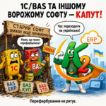 1С/BAS та іншому ворожому софту — капут. Господарська одиниця даремно сподівається перечекати 23 ВрожомуСофтуКапут