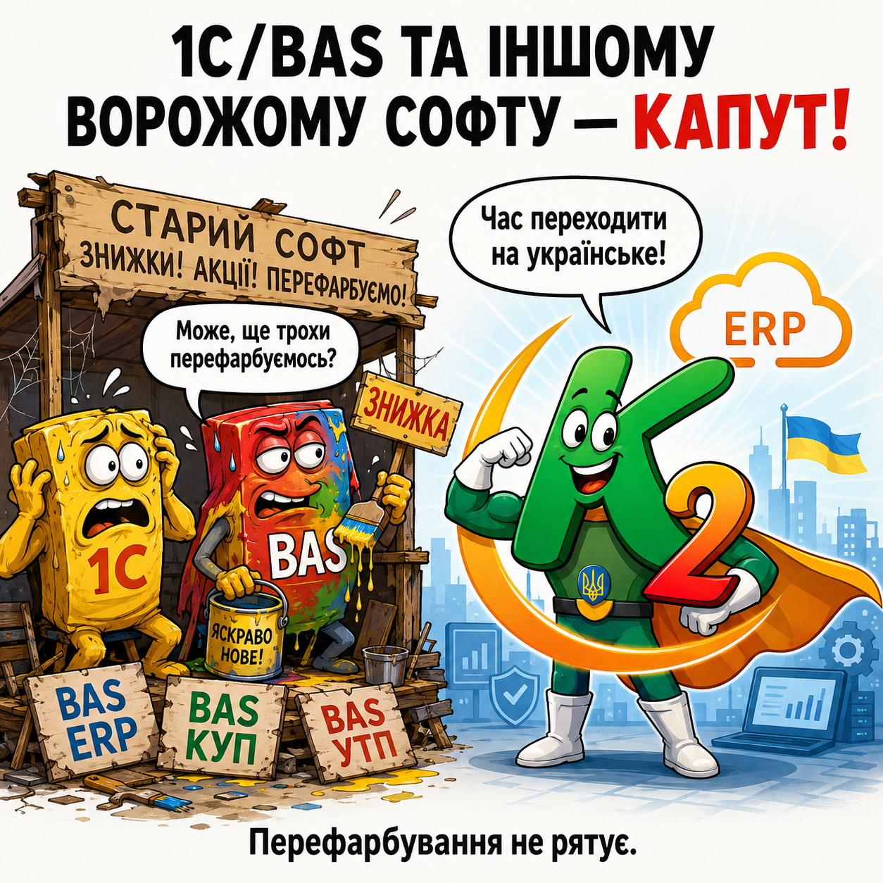 ВрожомуСофтуКапут